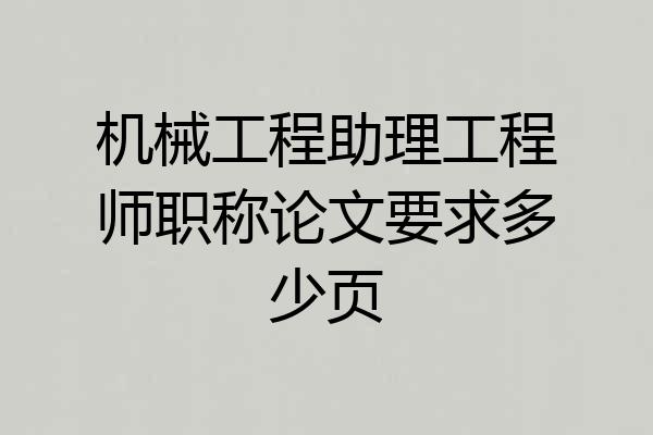 机械工程助理工程师职称论文要求多少页