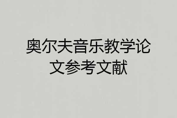 奥尔夫音乐教学论文参考文献