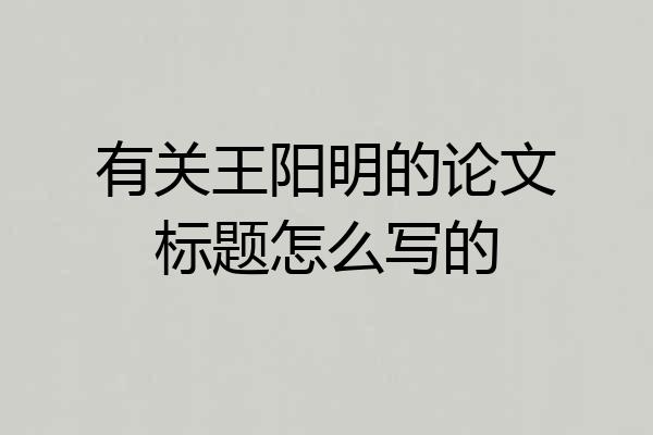 有关王阳明的论文标题怎么写的
