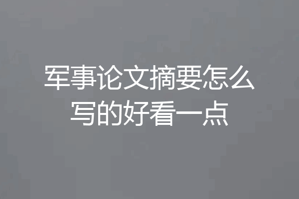 军事论文摘要怎么写的好看一点