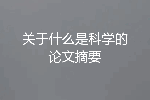关于什么是科学的论文摘要