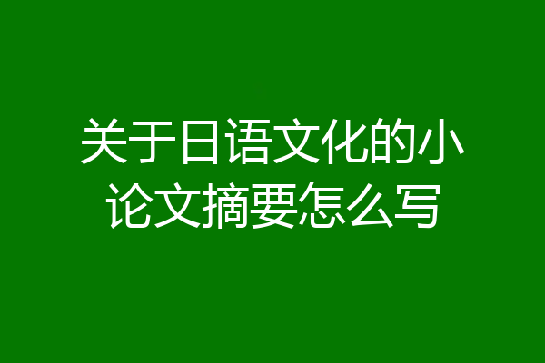 关于日语文化的小论文摘要怎么写