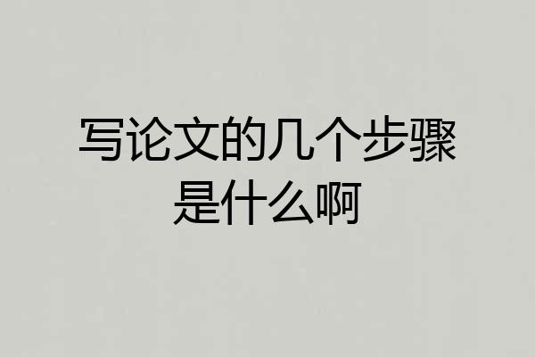 写论文的几个步骤是什么啊