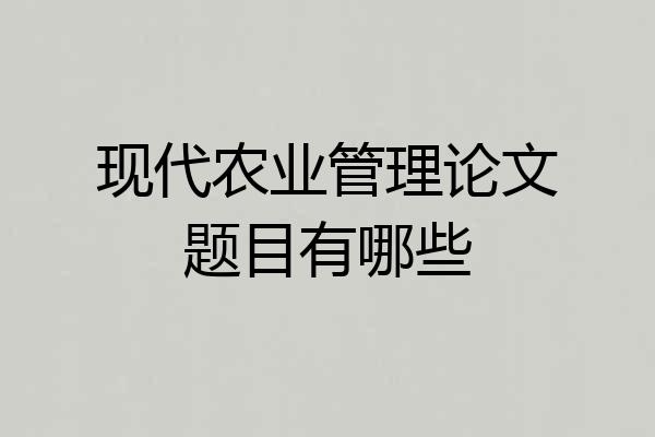 现代农业管理论文题目有哪些