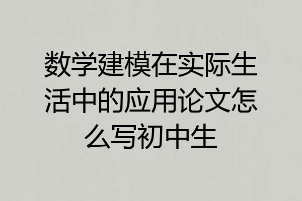 数学建模在实际生活中的应用论文怎么写初中生