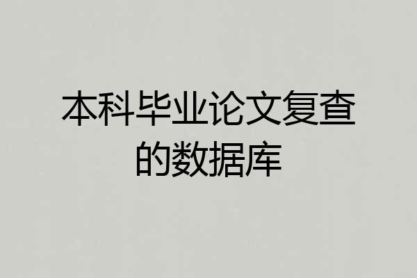 本科毕业论文复查的数据库