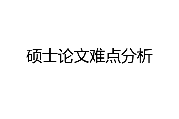硕士论文难点分析