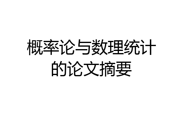 概率论与数理统计的论文摘要