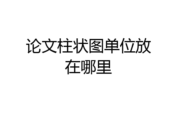论文柱状图单位放在哪里