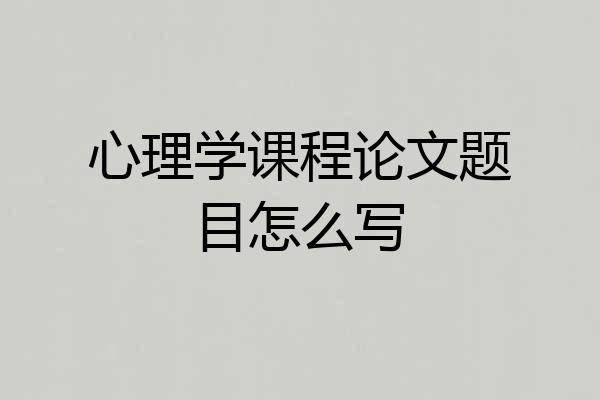心理学课程论文题目怎么写