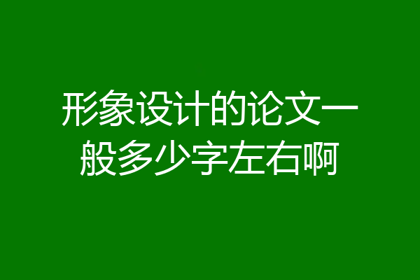 形象设计的论文一般多少字左右啊