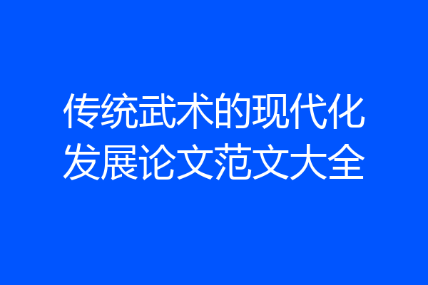 传统武术的现代化发展论文范文大全