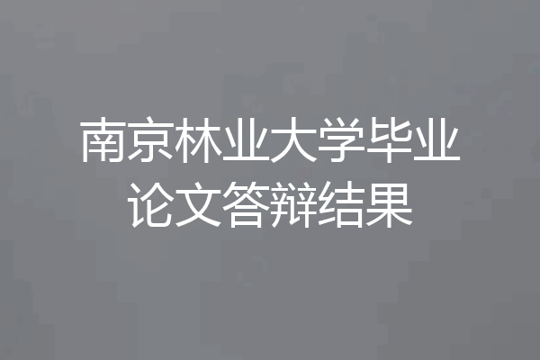 南京林业大学毕业论文答辩结果