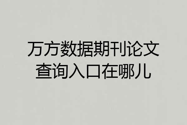 万方数据期刊论文查询入口在哪儿