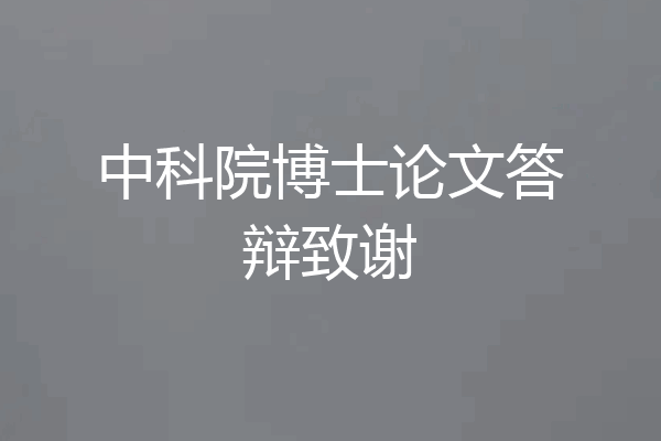 中科院博士论文答辩致谢