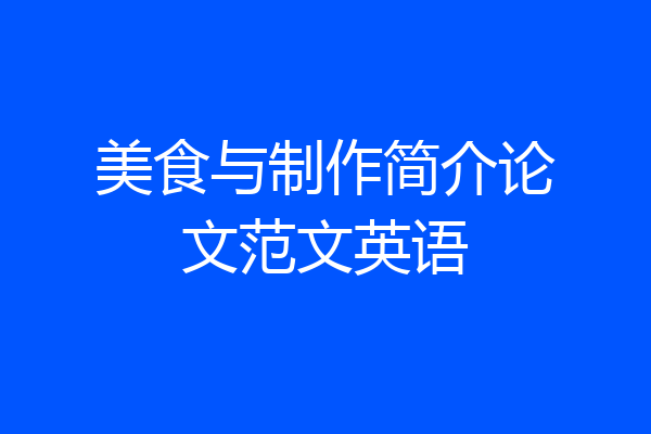美食与制作简介论文范文英语