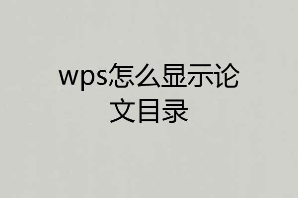 wps怎么显示论文目录