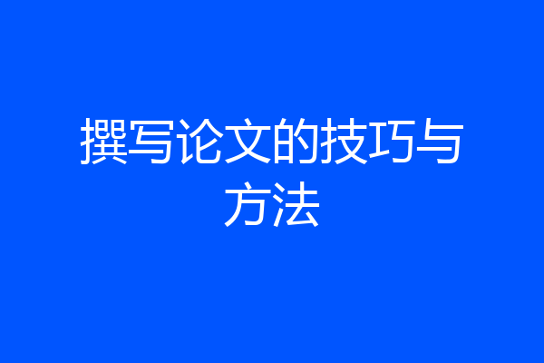 撰写论文的技巧与方法