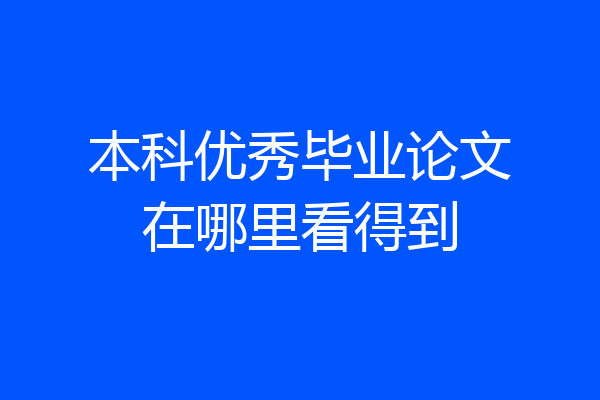 本科优秀毕业论文在哪里看得到