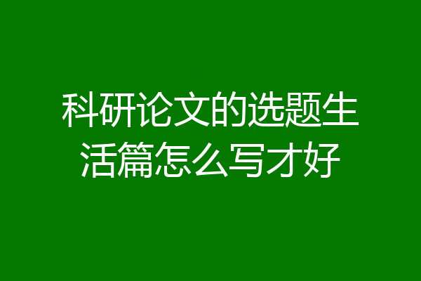 科研论文的选题生活篇怎么写才好