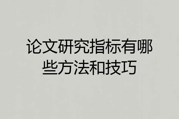 论文研究指标有哪些方法和技巧