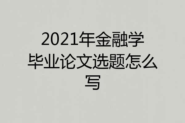 2021年金融学毕业论文选题怎么写