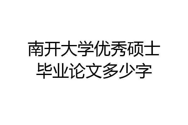 南开大学优秀硕士毕业论文多少字