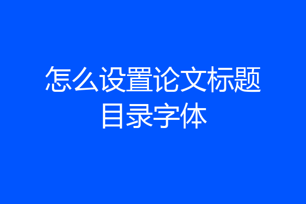 怎么设置论文标题目录字体