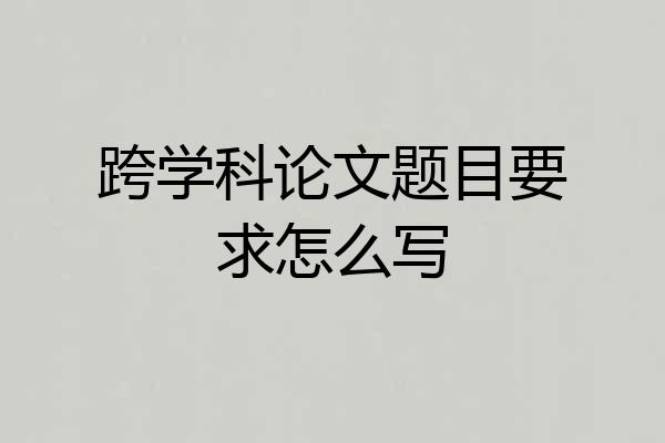 跨学科论文题目要求怎么写