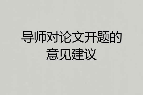 导师对论文开题的意见建议