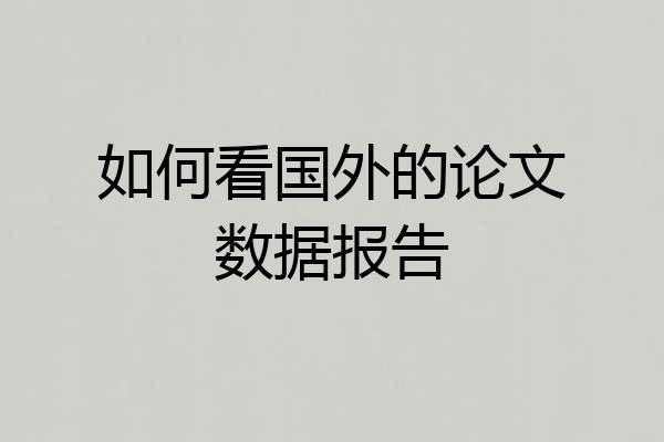 如何看国外的论文数据报告