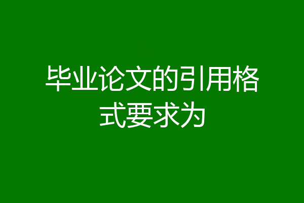 毕业论文的引用格式要求为