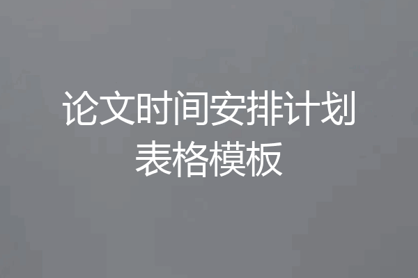 论文时间安排计划表格模板