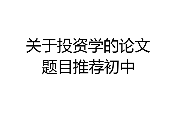 关于投资学的论文题目推荐初中