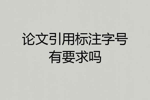 论文引用标注字号有要求吗