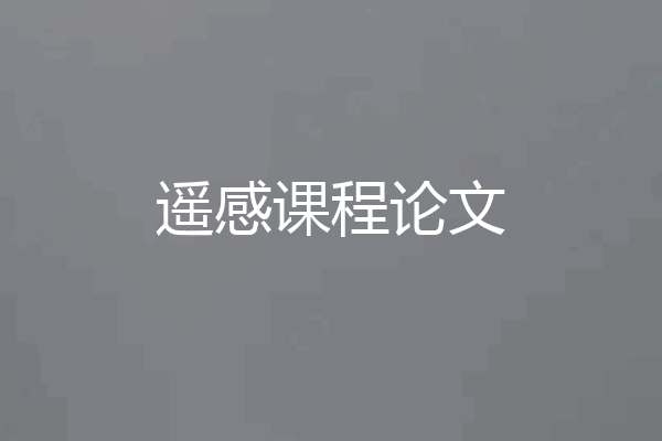遥感课程论文