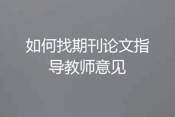 如何找期刊论文指导教师意见