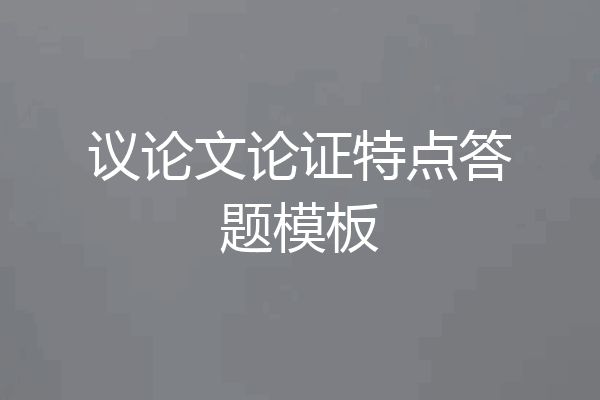 议论文论证特点答题模板