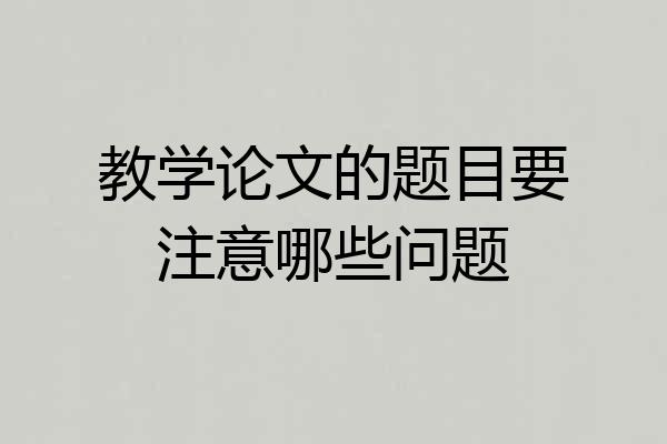 教学论文的题目要注意哪些问题