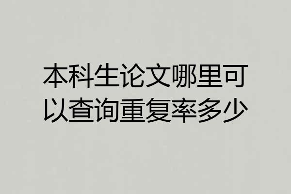 本科生论文哪里可以查询重复率多少