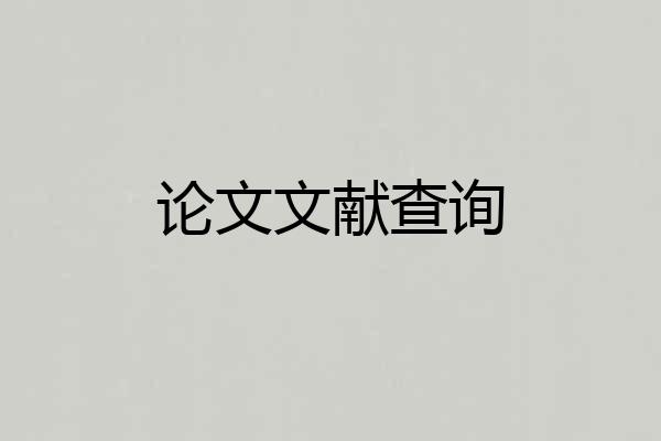论文文献查询