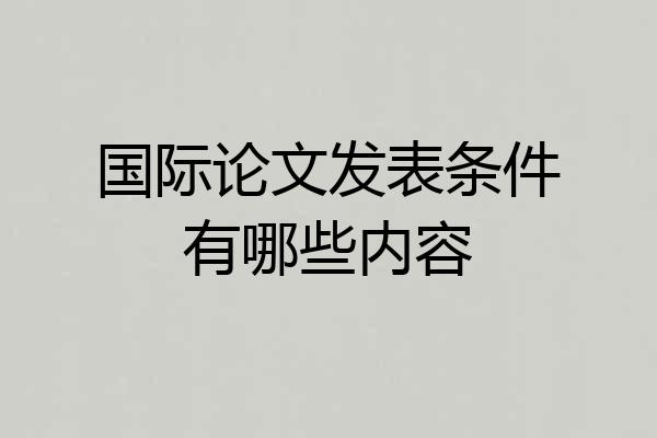 国际论文发表条件有哪些内容