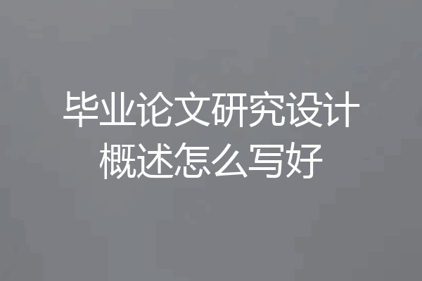 毕业论文研究设计概述怎么写好