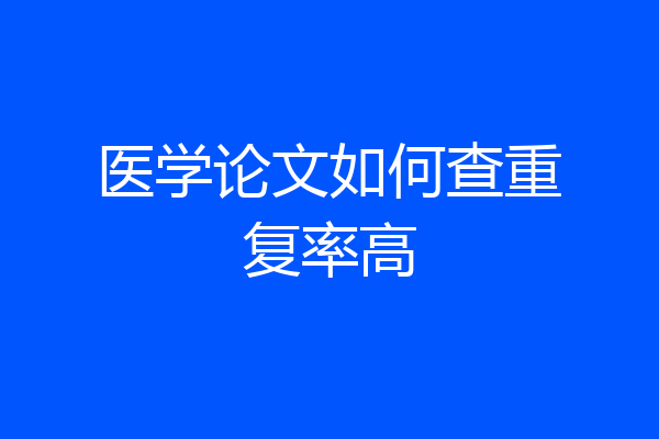 医学论文如何查重复率高