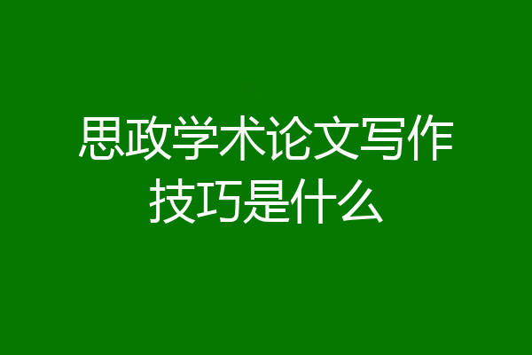思政学术论文写作技巧是什么