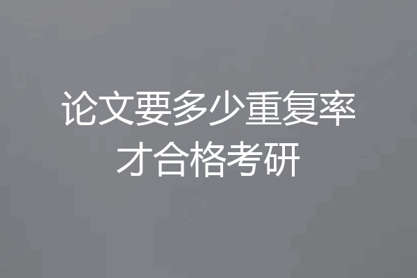 论文要多少重复率才合格考研