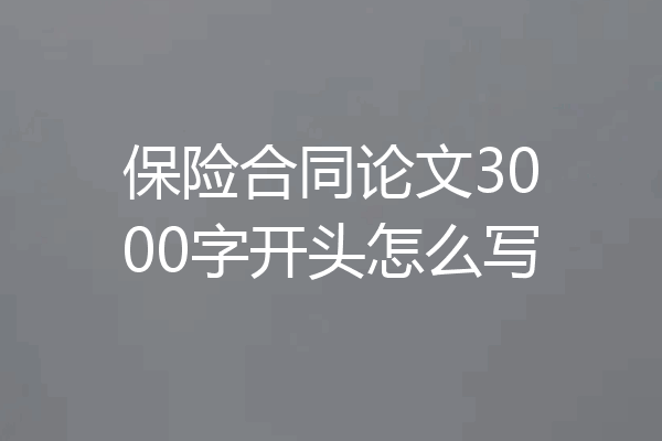 保险合同论文3000字开头怎么写
