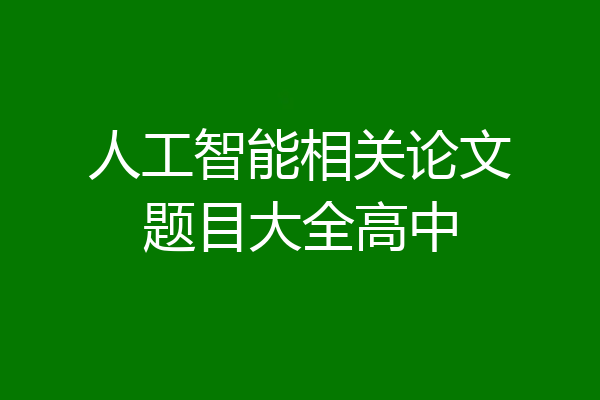 人工智能相关论文题目大全高中