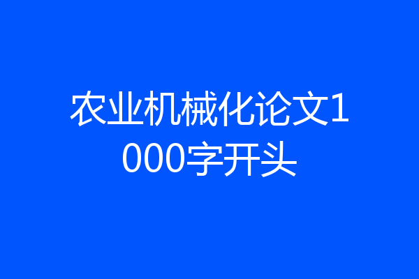 农业机械化论文1000字开头