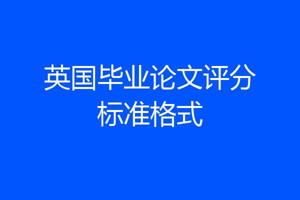英国毕业论文评分标准格式
